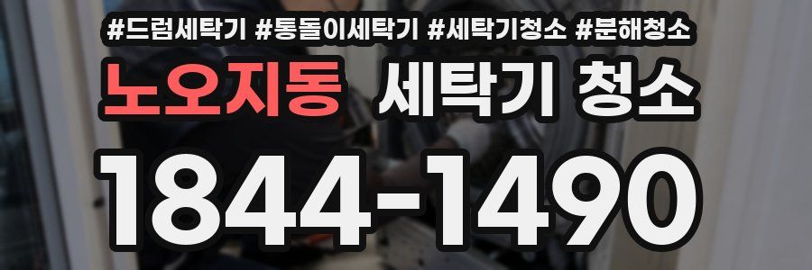노오지동 세탁기 청소