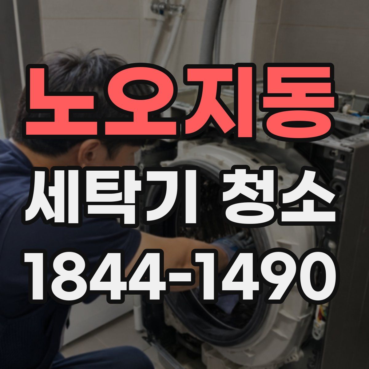 노오지동 세탁기 청소