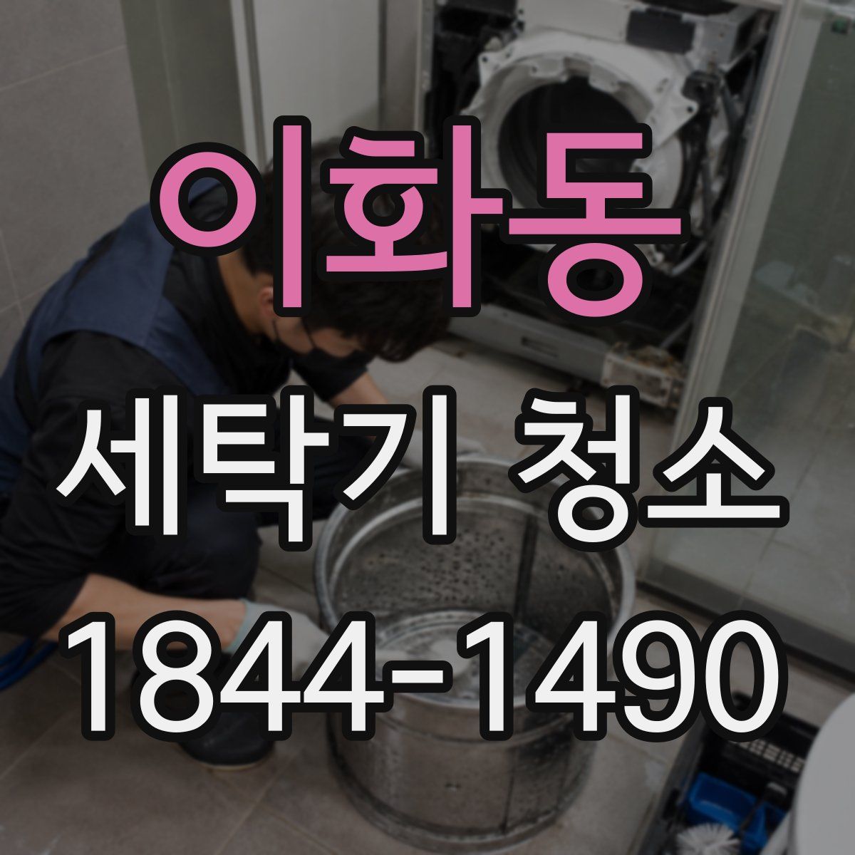 이화동 세탁기 청소