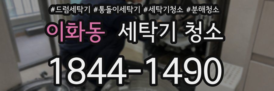 이화동 세탁기 청소