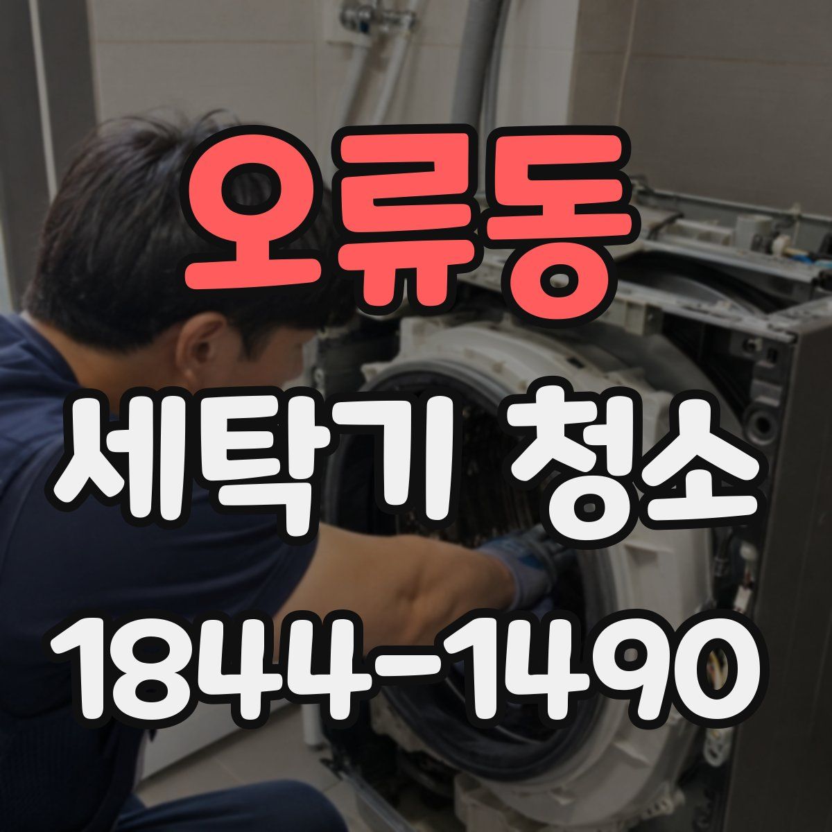 오류동 세탁기 청소