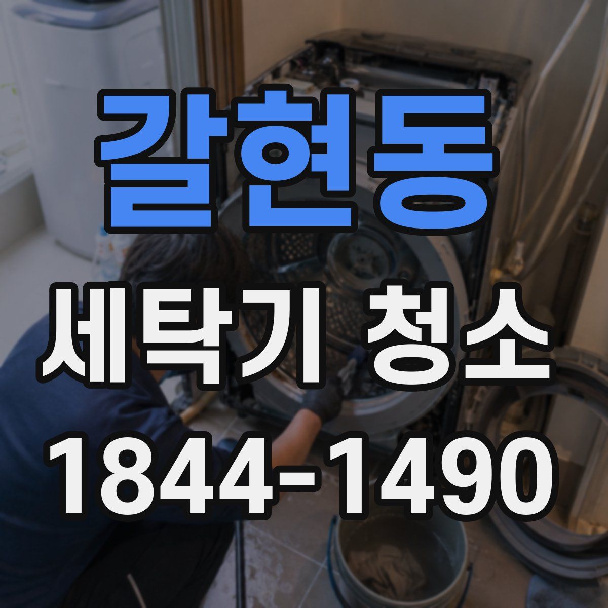 갈현동 세탁기 청소