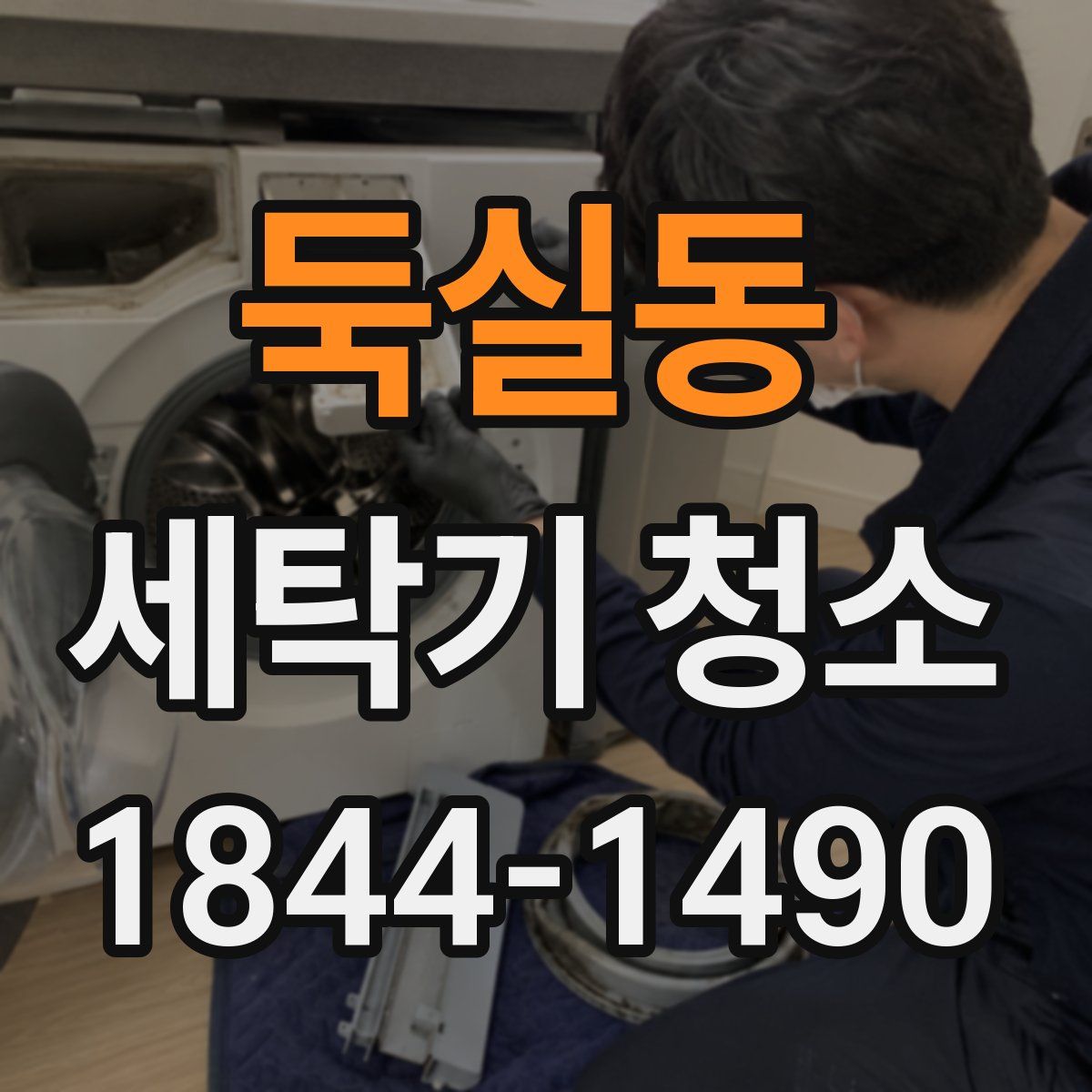 둑실동 세탁기 청소