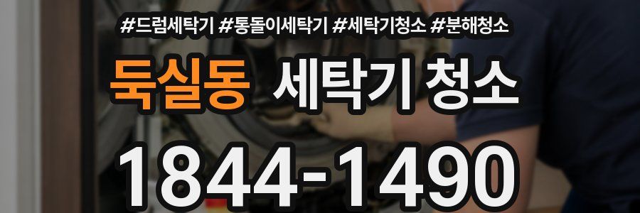 둑실동 세탁기 청소
