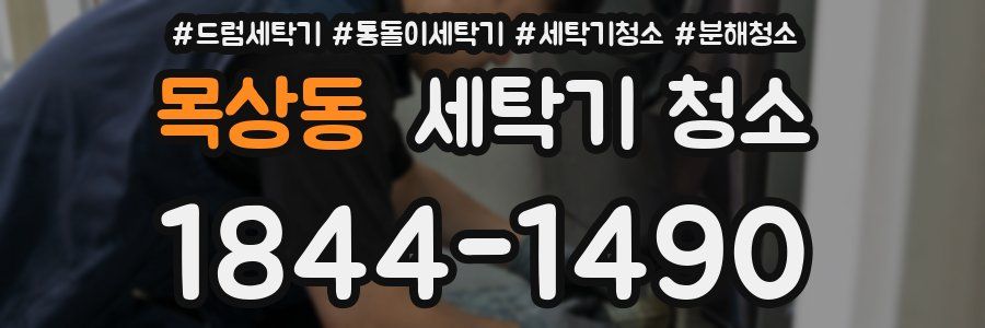 목상동 세탁기 청소