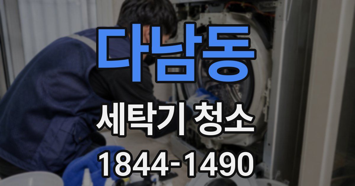 다남동 세탁기 청소
