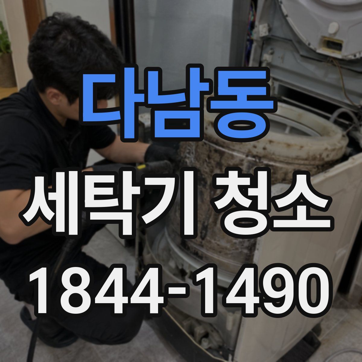 다남동 세탁기 청소