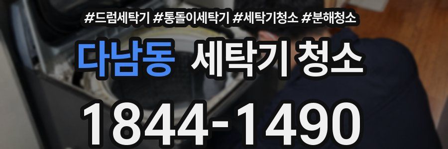 다남동 세탁기 청소