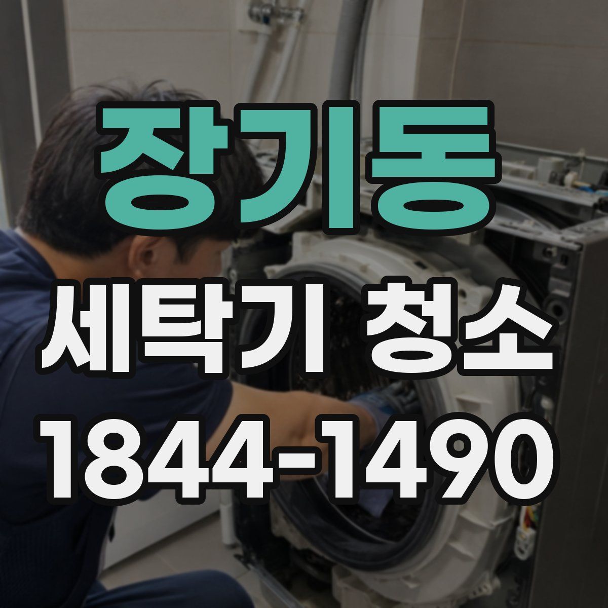 장기동 세탁기 청소