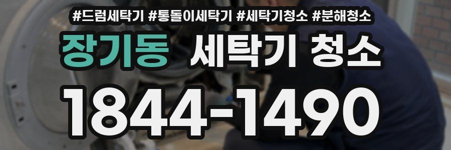 장기동 세탁기 청소