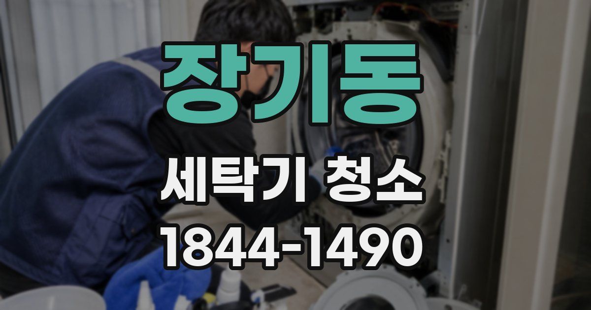장기동 세탁기 청소