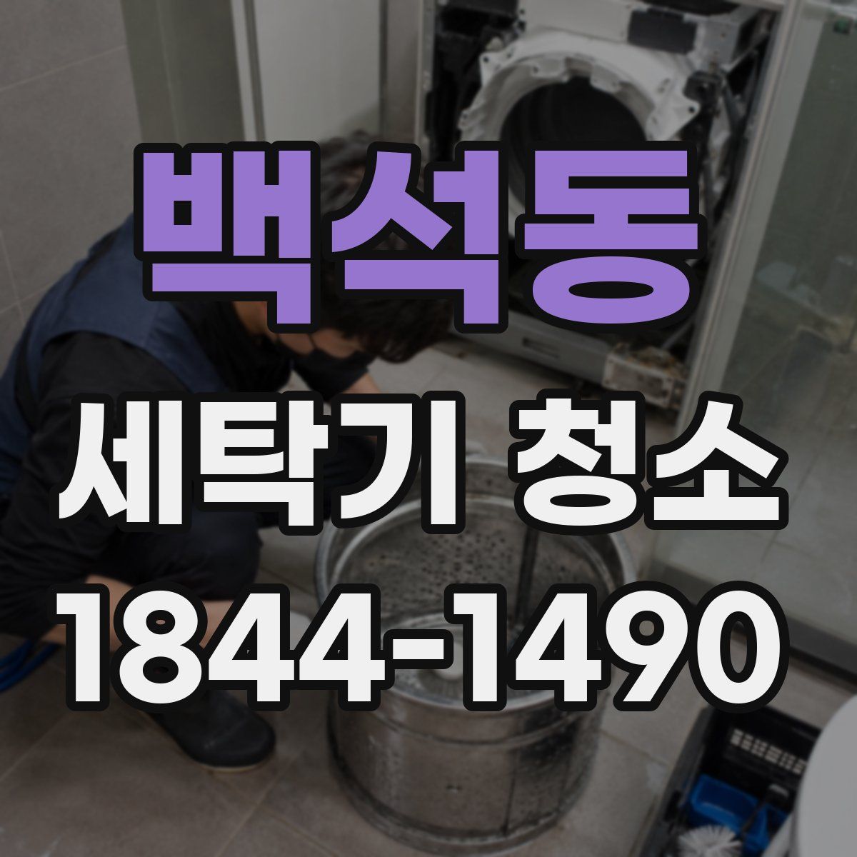 백석동 세탁기 청소