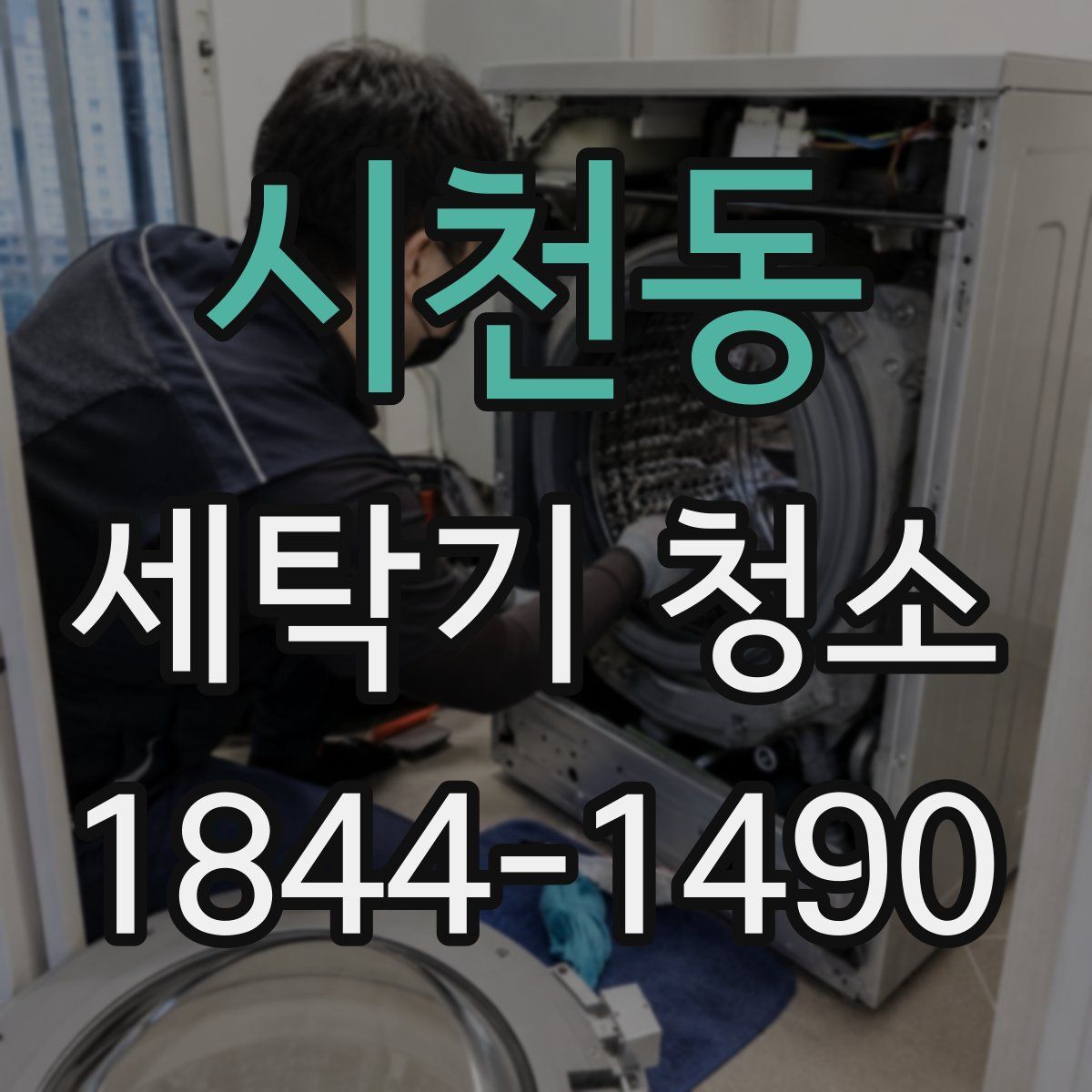 시천동 세탁기 청소