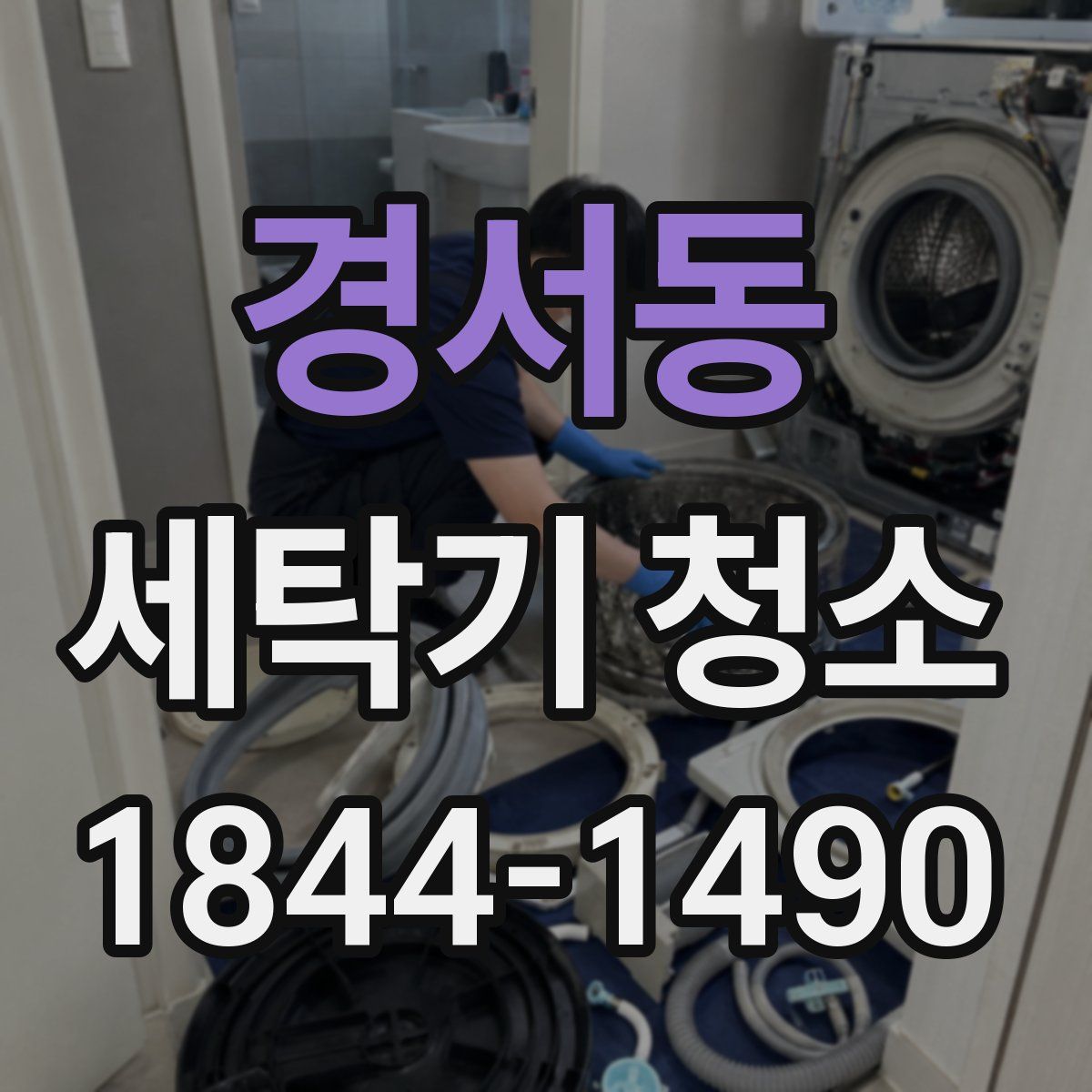 경서동 세탁기 청소