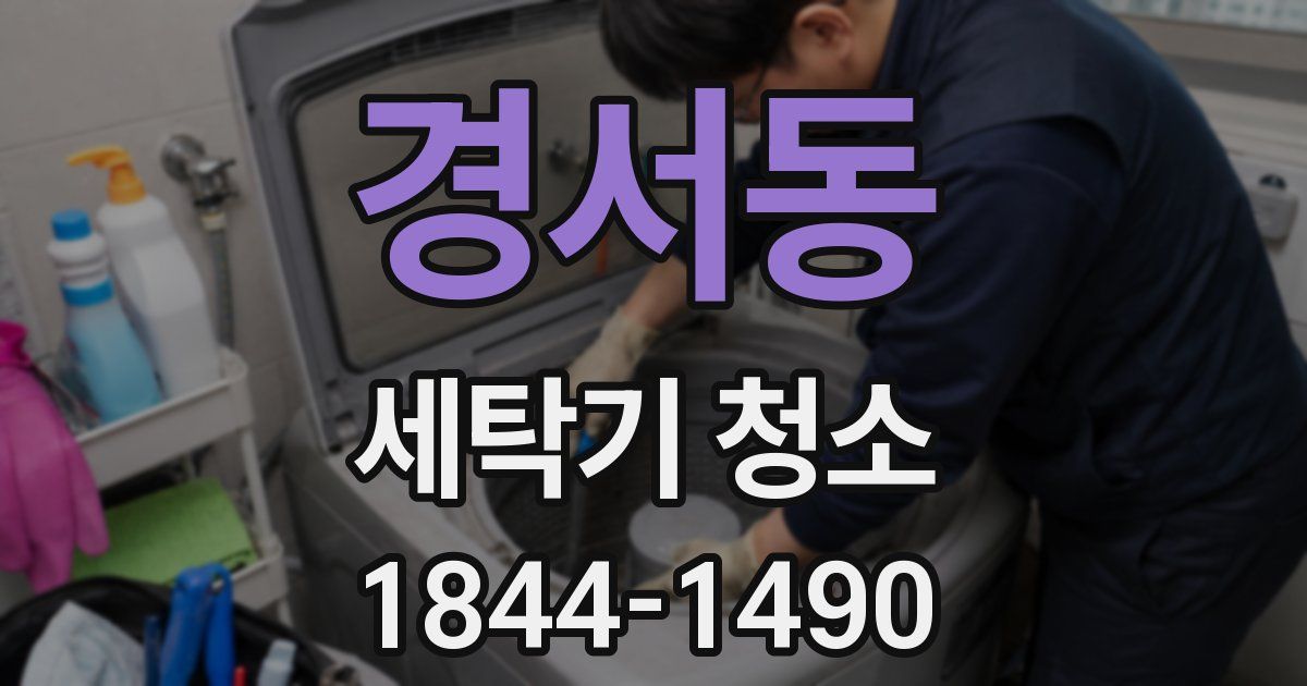 경서동 세탁기 청소