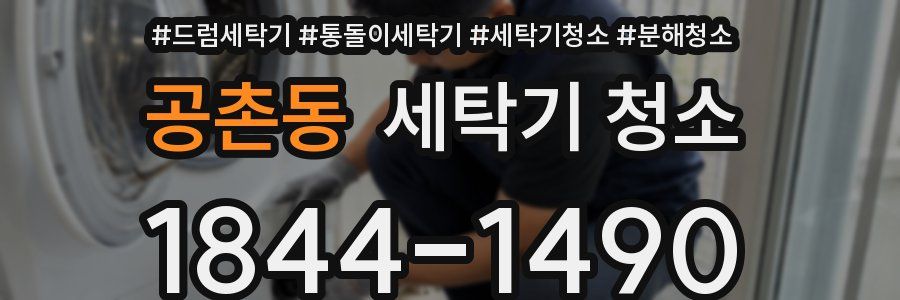 공촌동 세탁기 청소