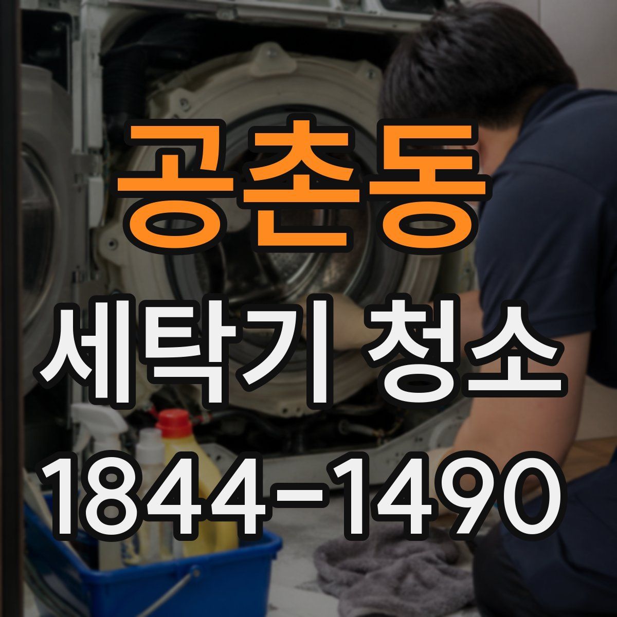 공촌동 세탁기 청소