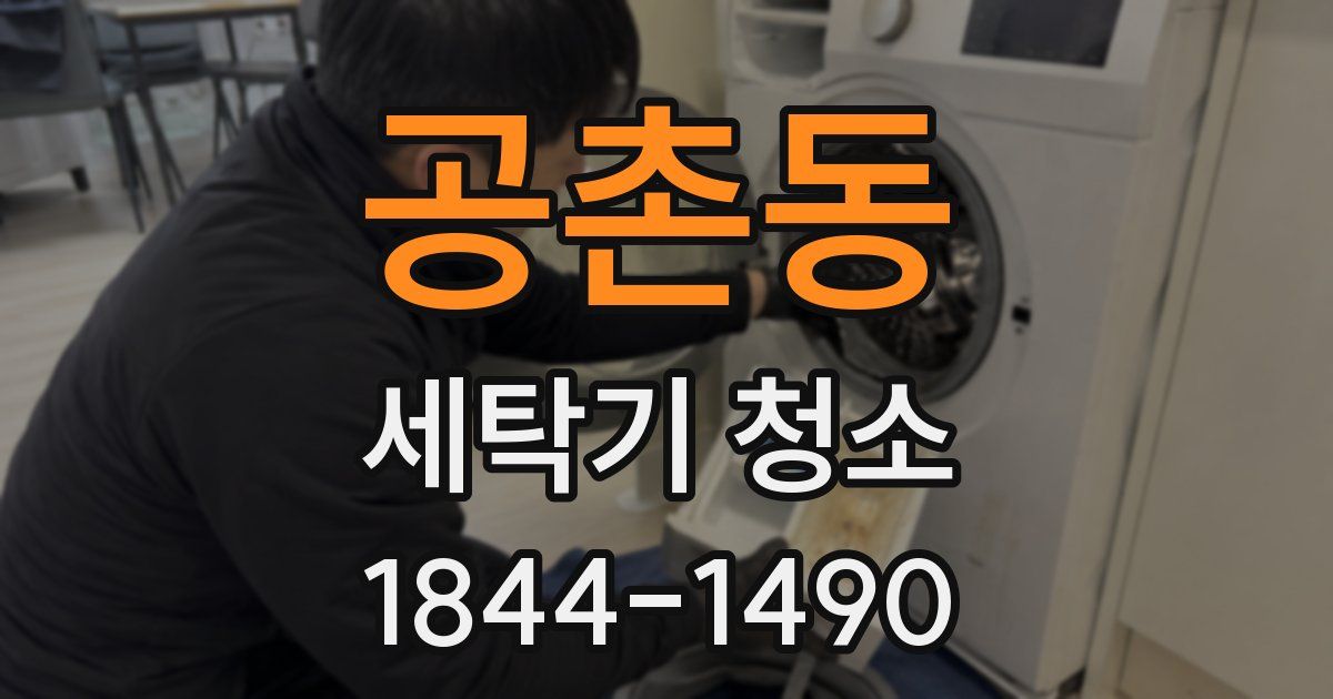 공촌동 세탁기 청소