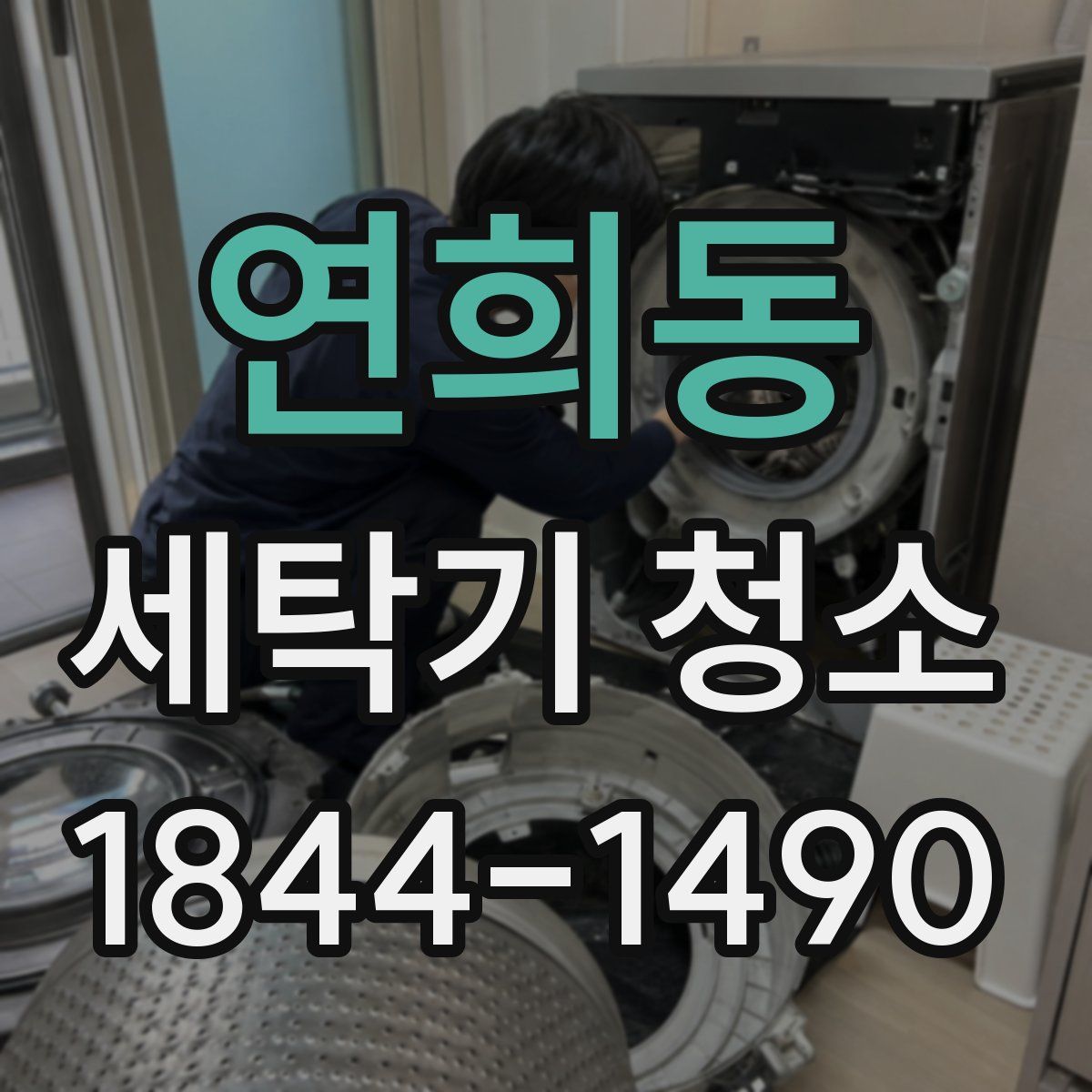 연희동 세탁기 청소