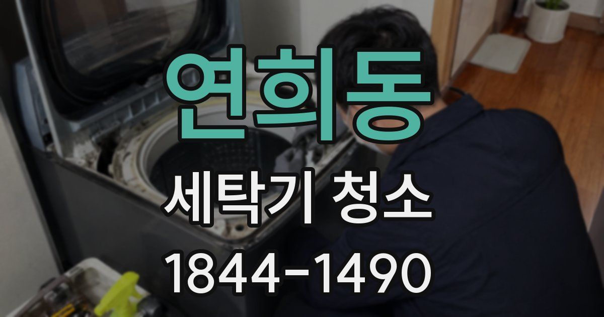 연희동 세탁기 청소