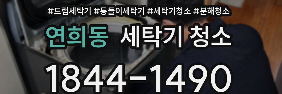 연희동 세탁기 청소