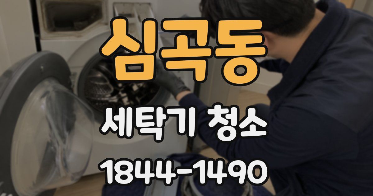 심곡동 세탁기 청소