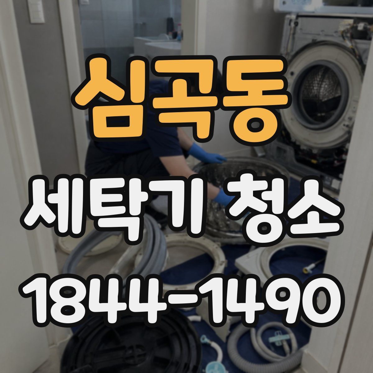 심곡동 세탁기 청소