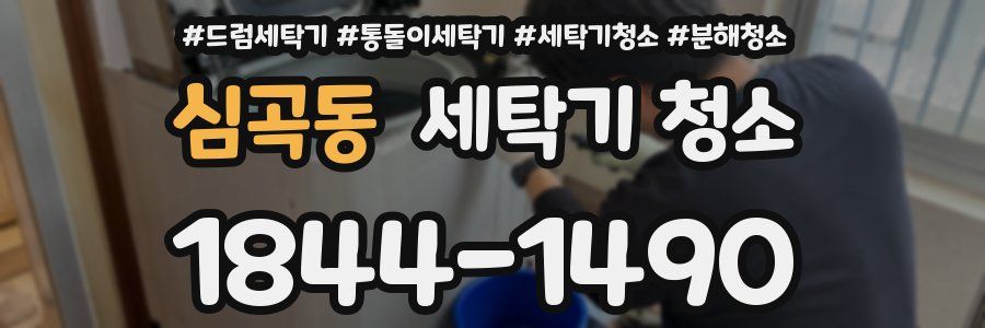 심곡동 세탁기 청소