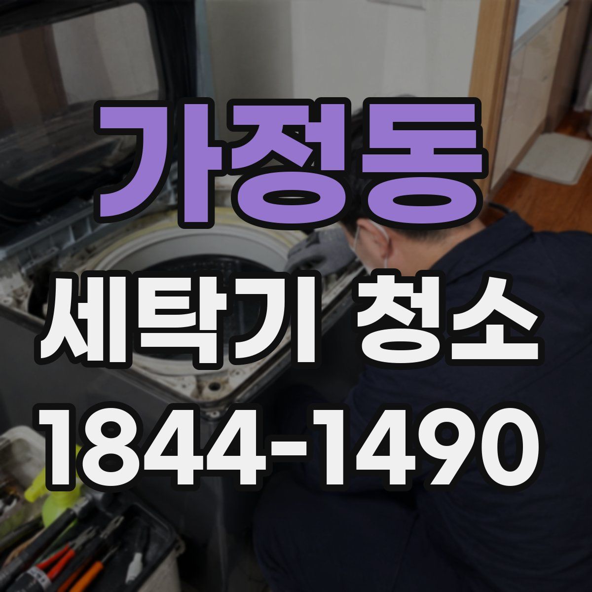 가정동 세탁기 청소