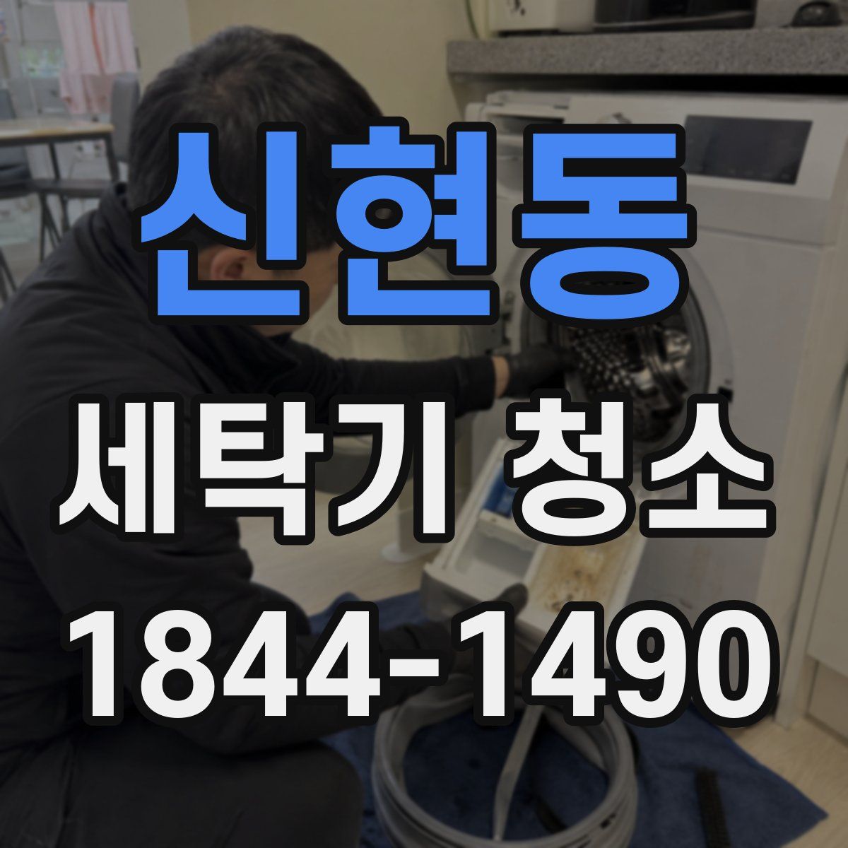 신현동 세탁기 청소