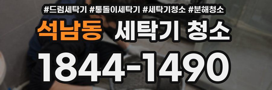 석남동 세탁기 청소