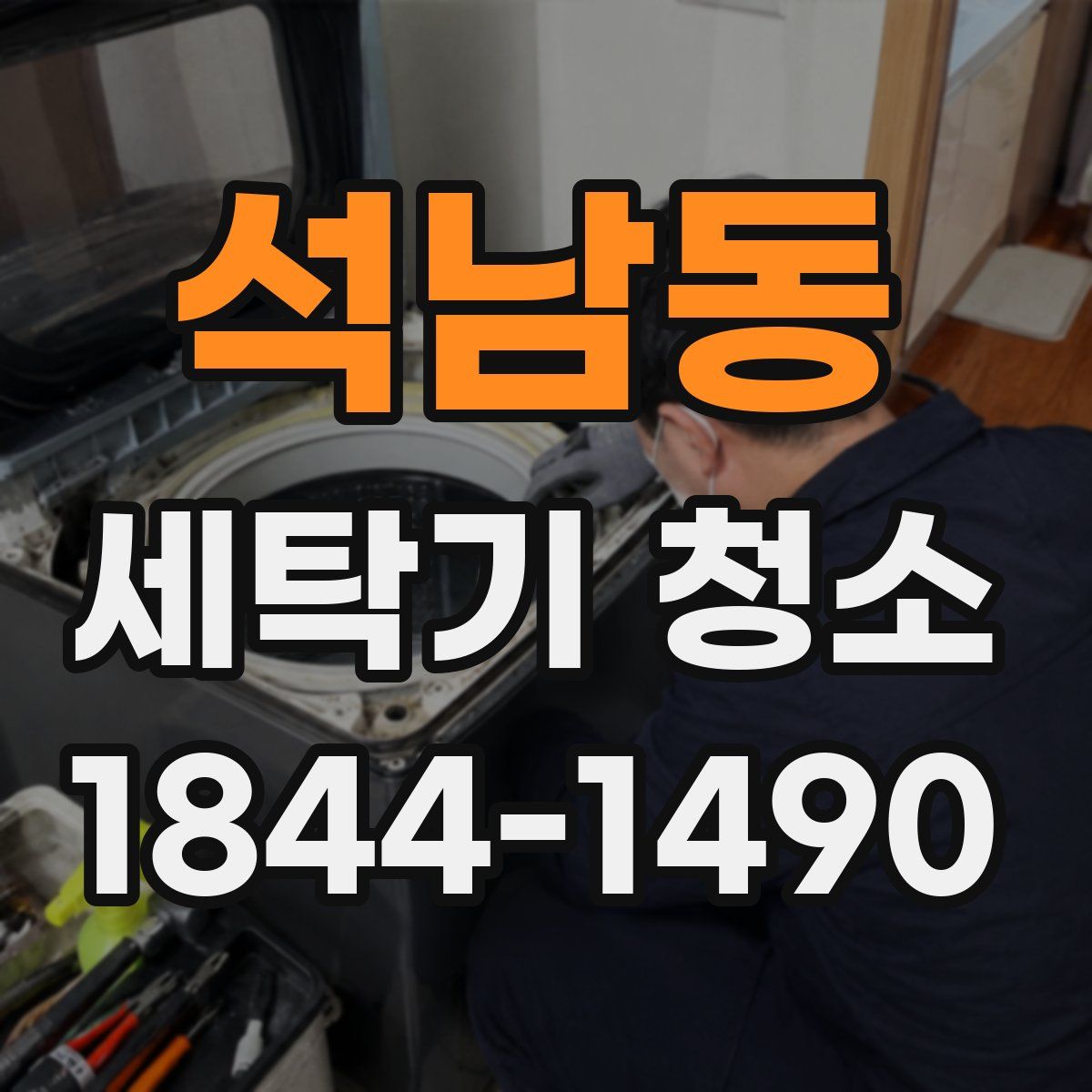 석남동 세탁기 청소