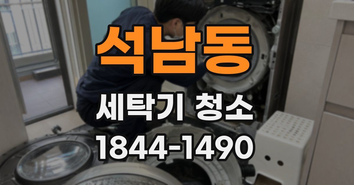 석남동 세탁기 청소