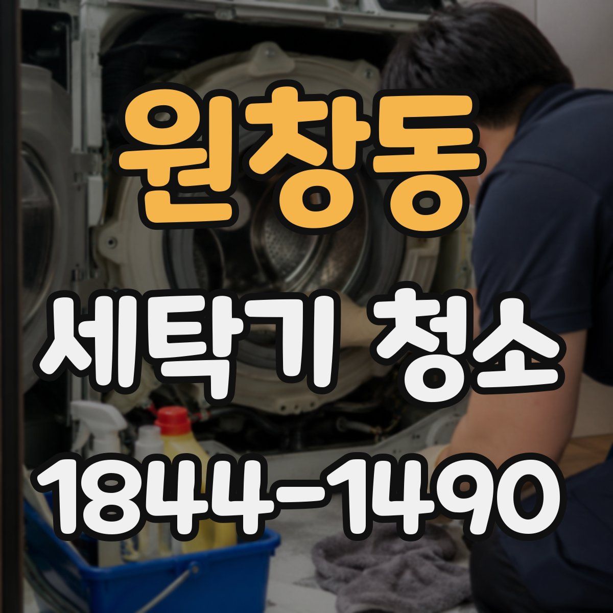 원창동 세탁기 청소