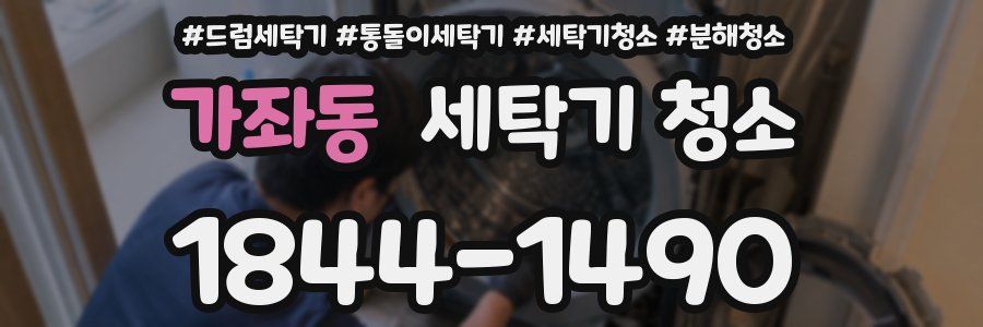 가좌동 세탁기 청소