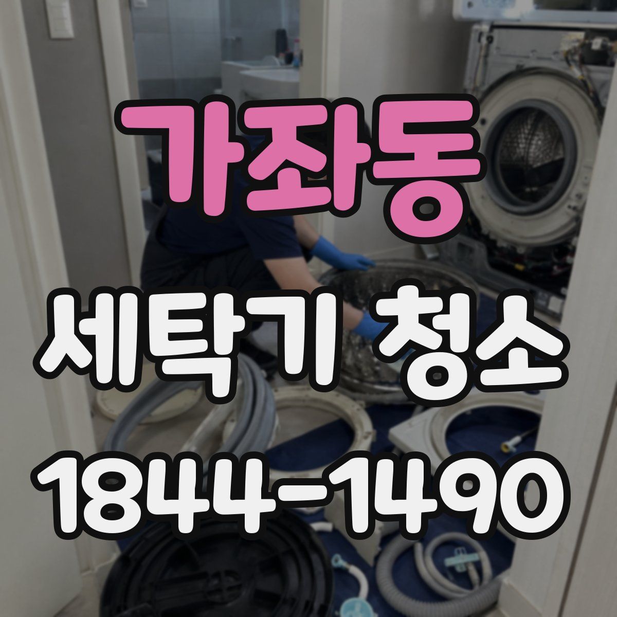 가좌동 세탁기 청소