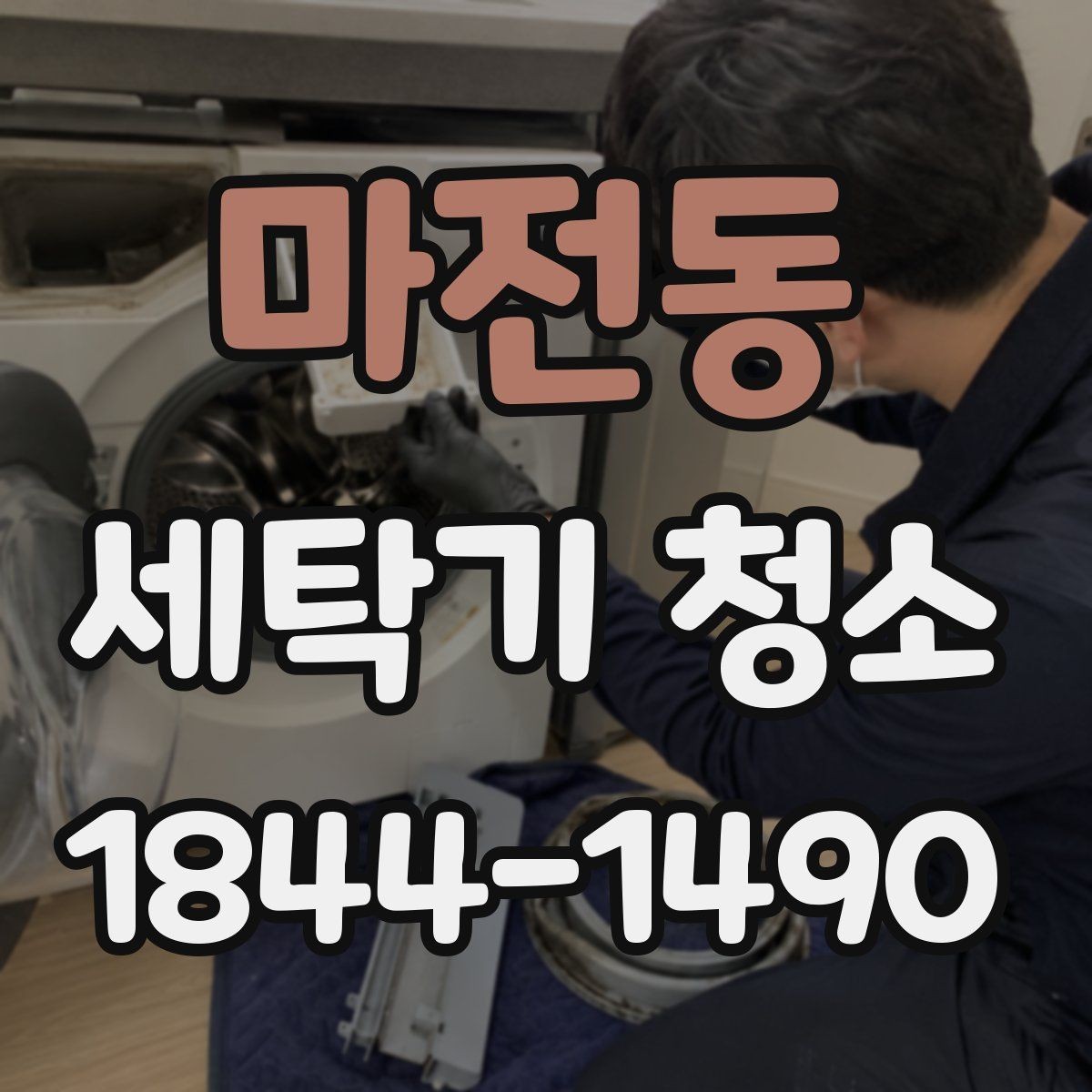 마전동 세탁기 청소 오염이 쌓이면 세탁 성능처럼 느껴지는 변화들