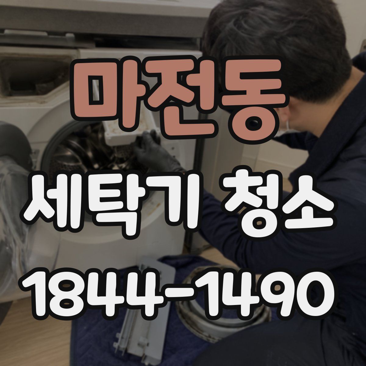 마전동 세탁기 청소