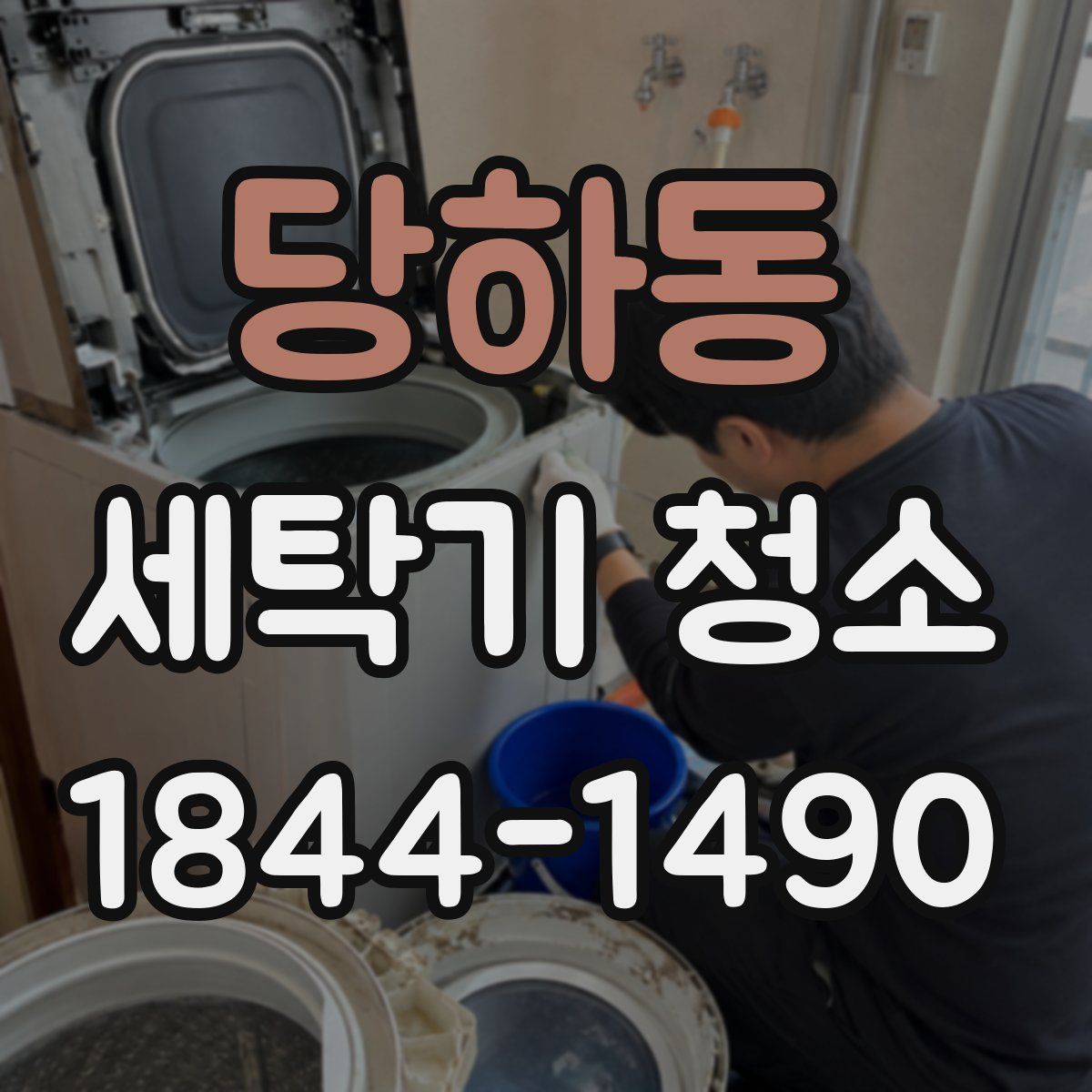 당하동 세탁기 청소