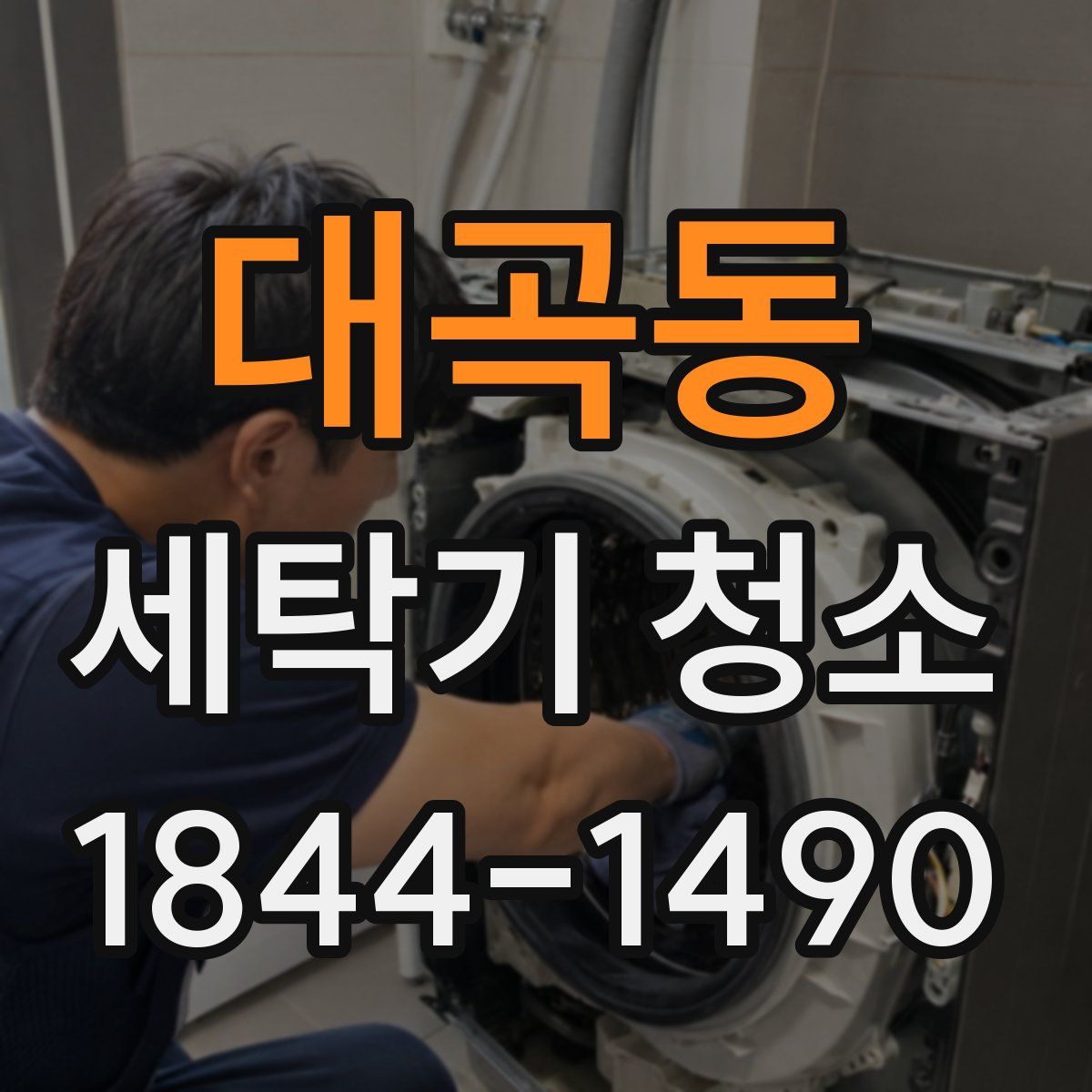 대곡동 세탁기 청소