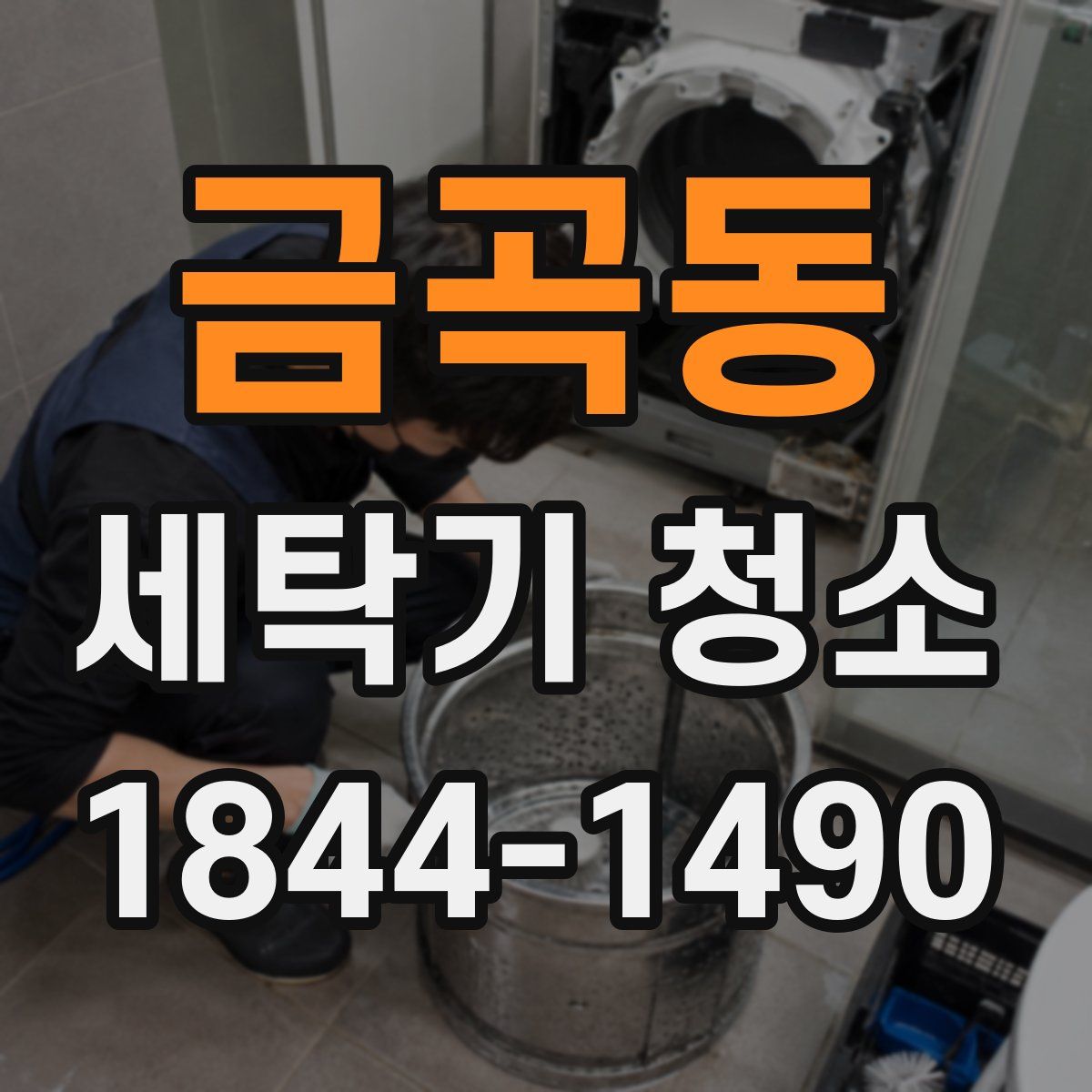 금곡동 세탁기 청소