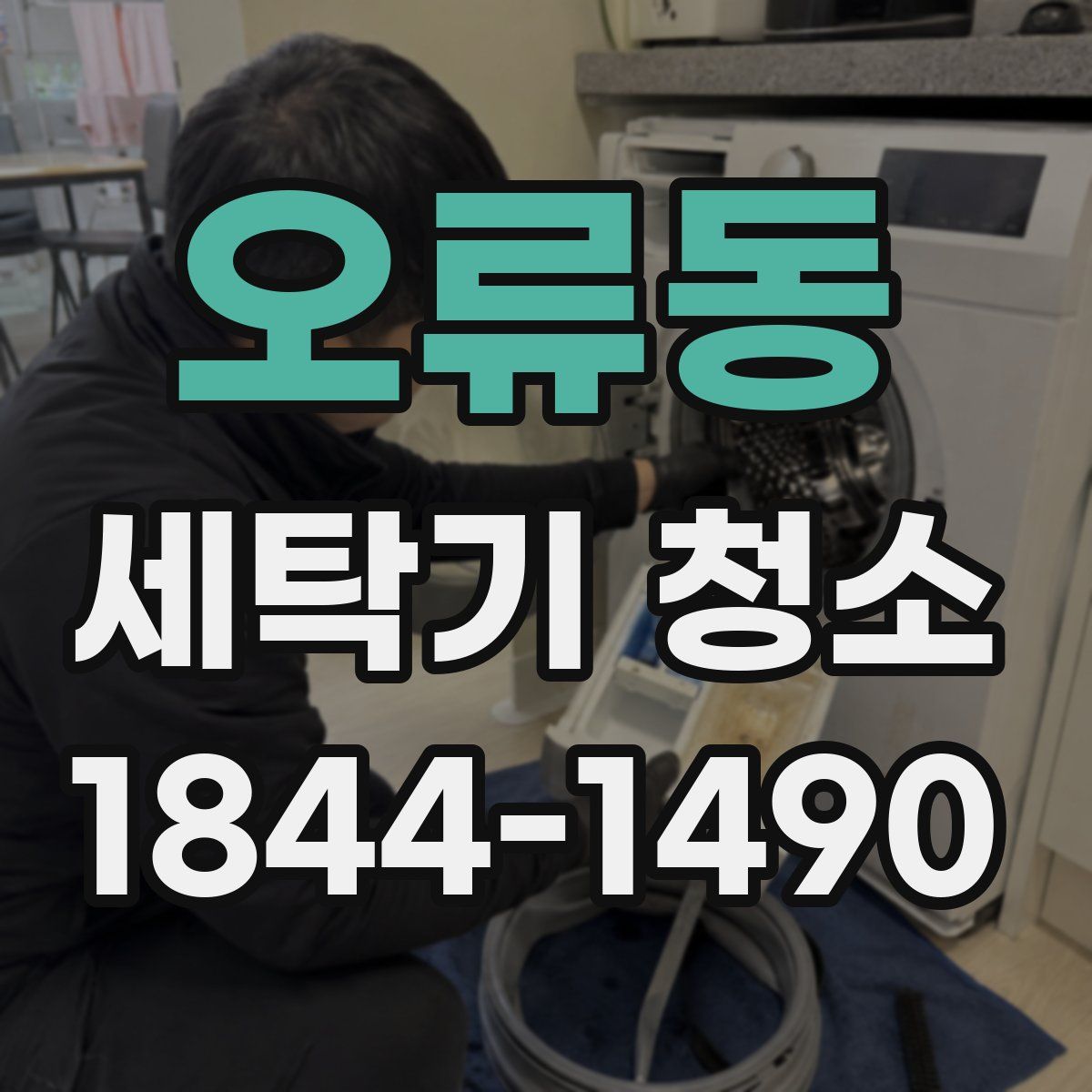 오류동 세탁기 청소