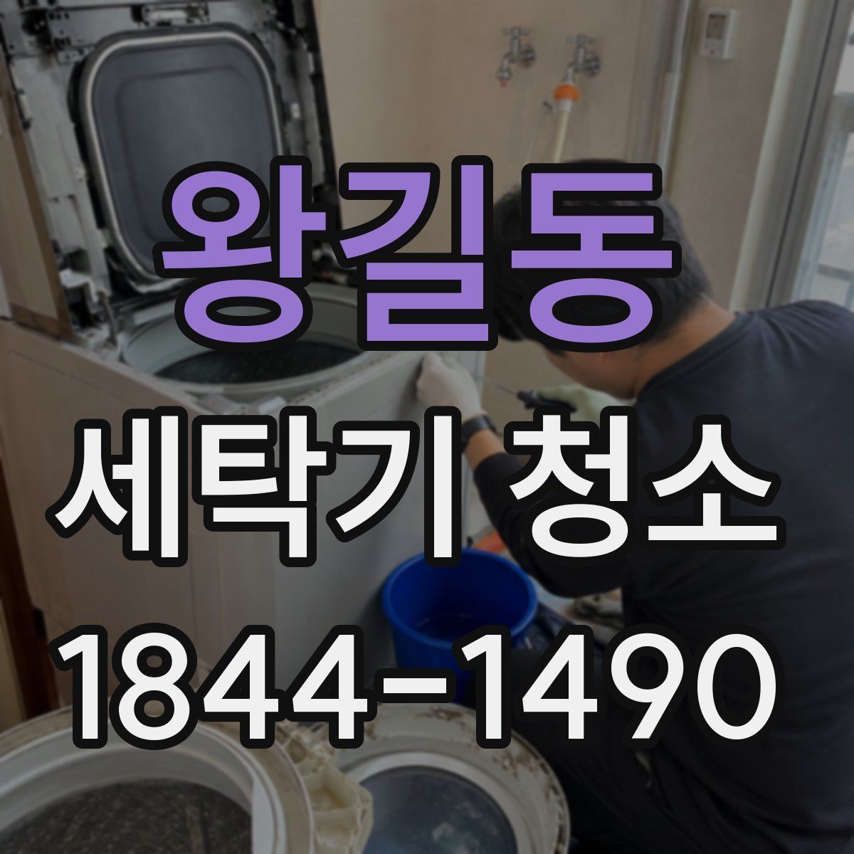 왕길동 세탁기 청소