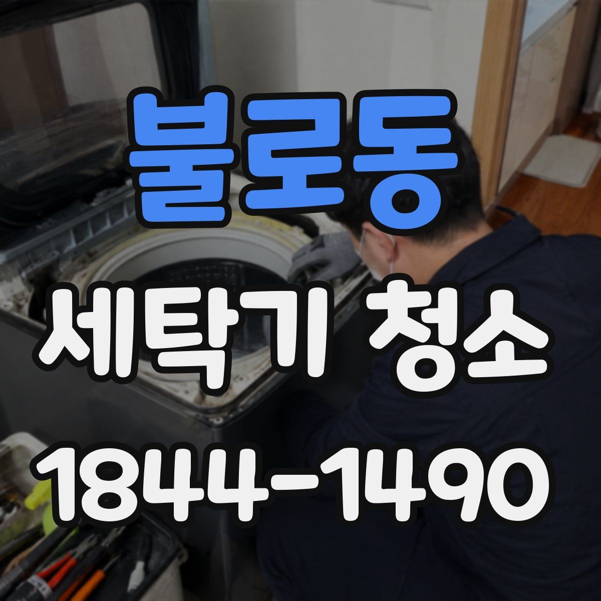 불로동 세탁기 청소