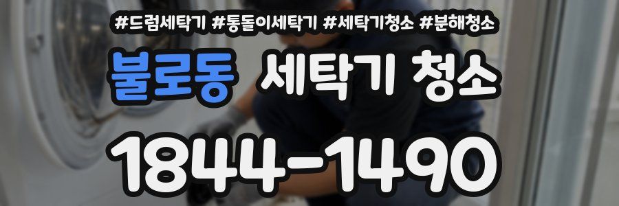 불로동 세탁기 청소