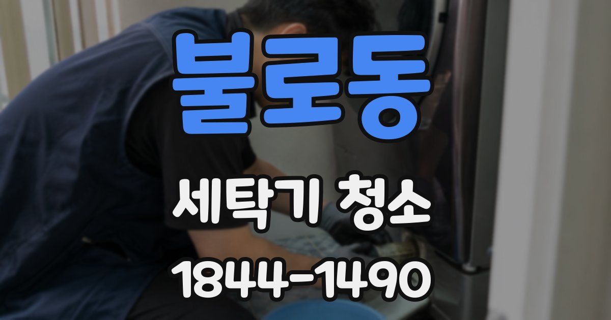 불로동 세탁기 청소