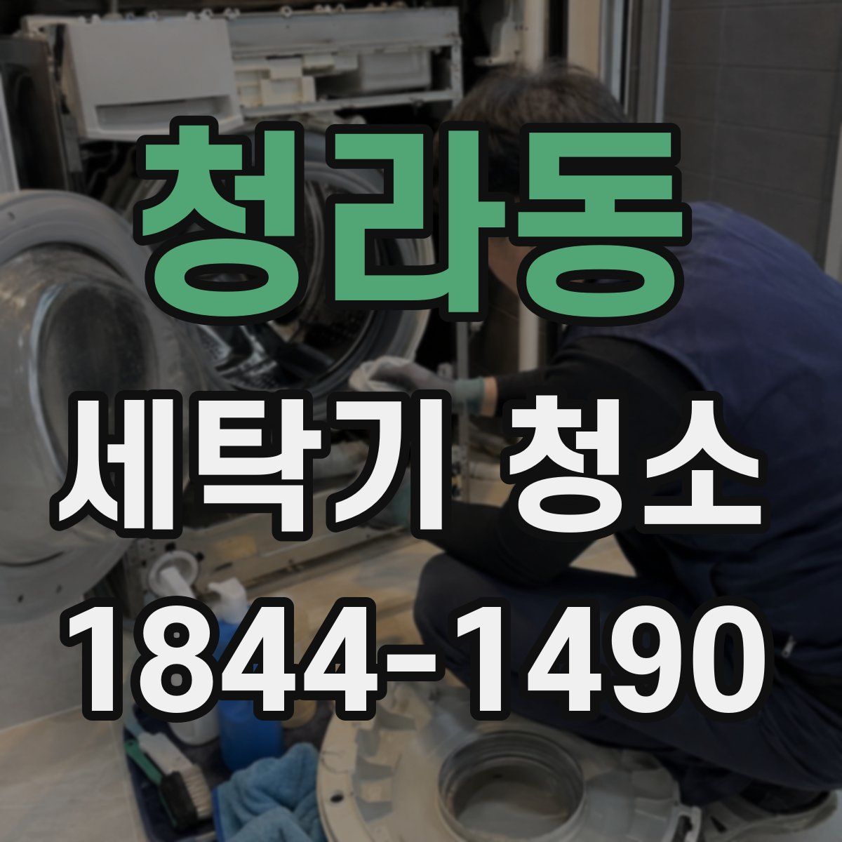 청라동 세탁기 청소