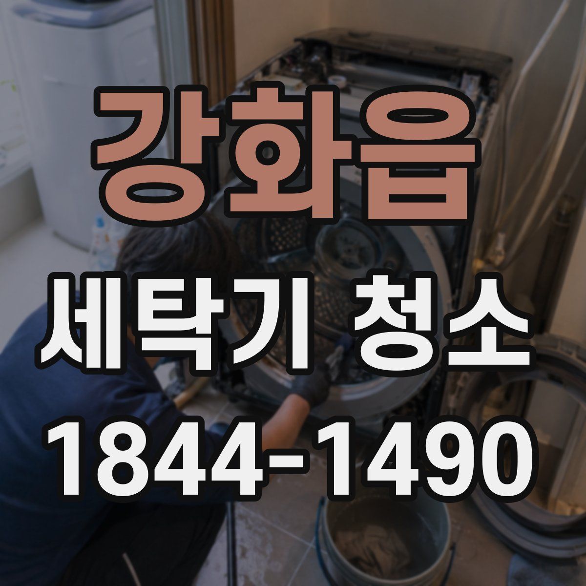 강화읍 세탁기 청소