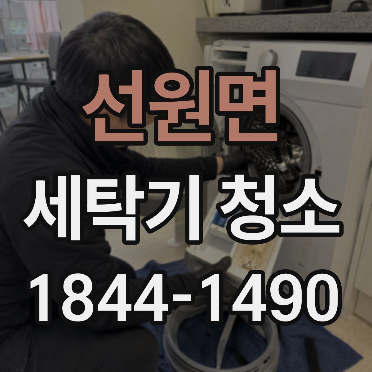 선원면 세탁기 청소
