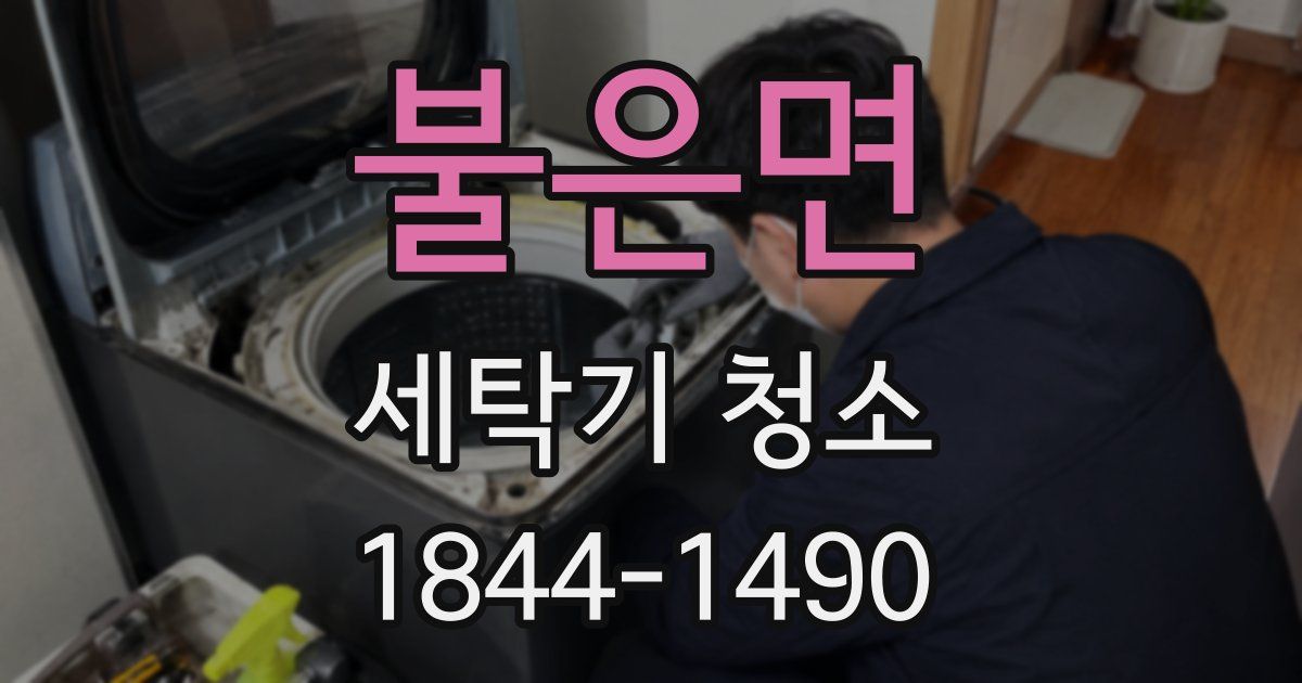 불은면 세탁기 청소